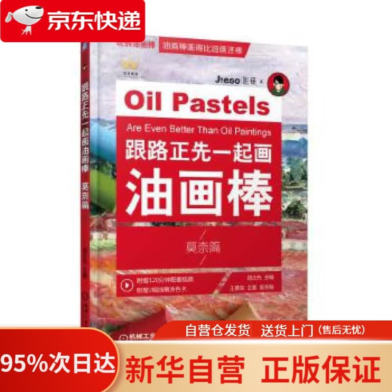 【新华书店正版】跟路正先一起画油画棒 莫奈篇 路正先王景宣王晨 机械工业出版社 9787111625568