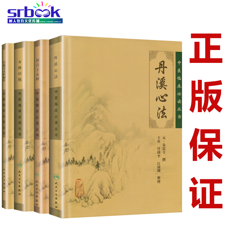 丹溪心法+女科经纶+傅青主女科+竹林寺女
