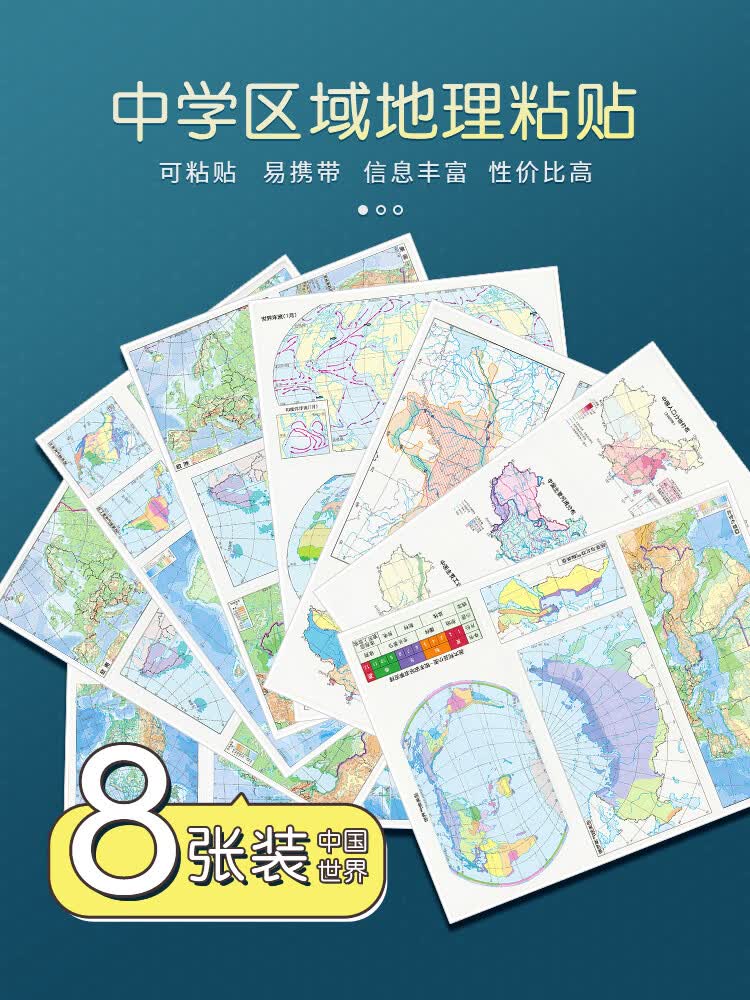 中学区域地理粘贴 共8张 中国地理笔记贴纸 高考中考参考地图
