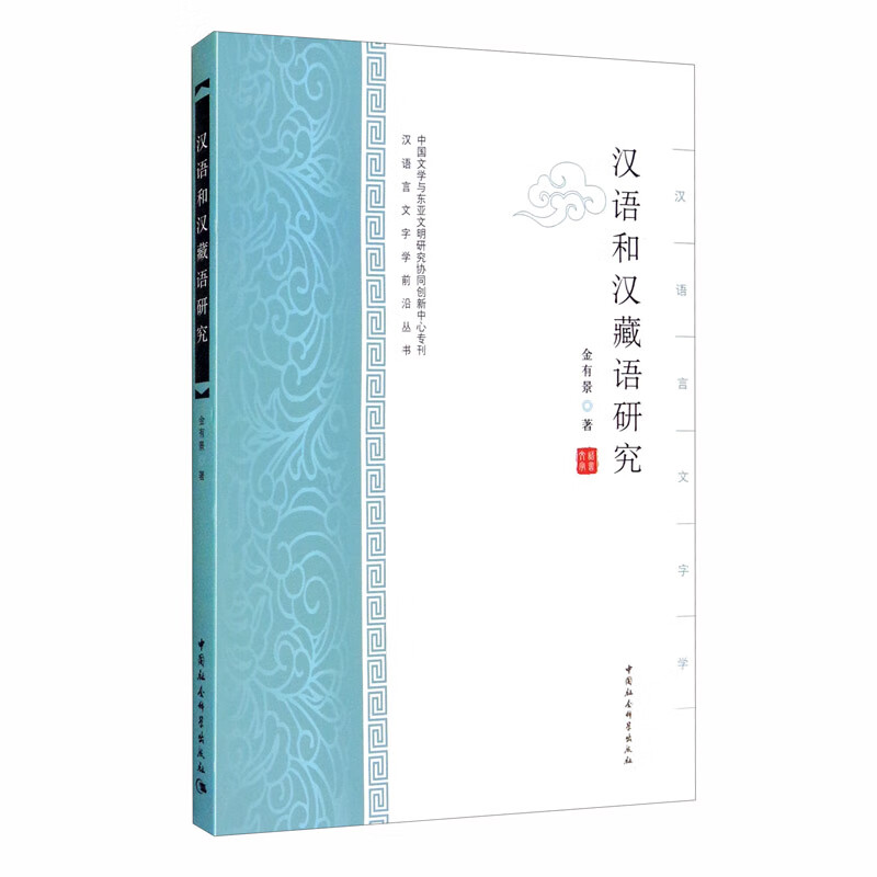 汉语和汉藏语研究/汉语言文字学前沿丛书
