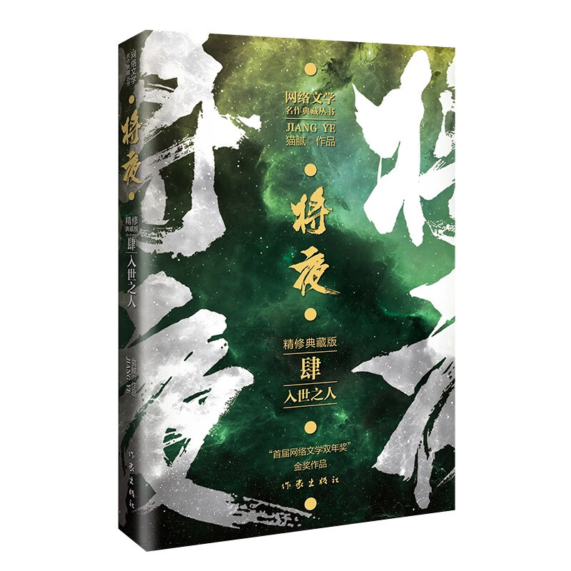 猫腻代表作将夜4——入世之人（精修典藏版 珍藏佳品）