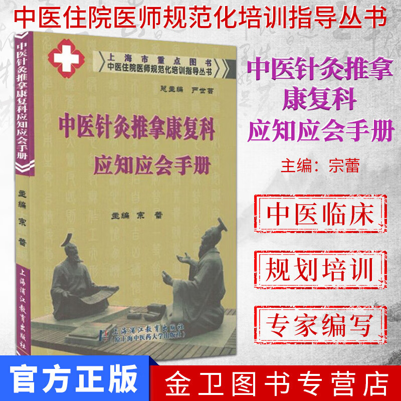中医住院医师规范化培训指导丛书:中医针灸