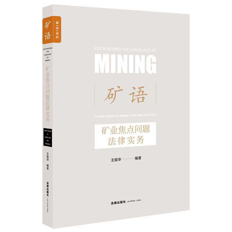 正版 矿语：矿业焦点问题法律实务 王振华 法律出版社 涉矿法律问题书籍 矿权管理 矿业权出让合同民