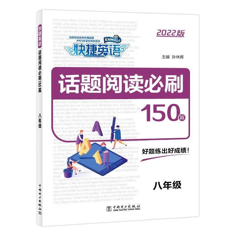 快捷英语 话题阅读必刷150篇 八年级使用感如何?