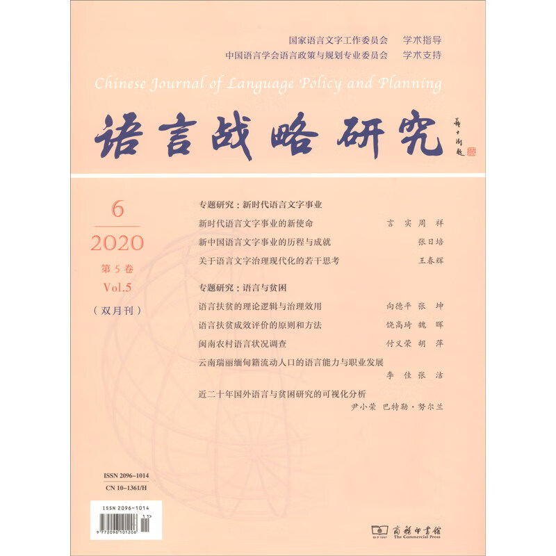 语言战略研究（2020年第6期）