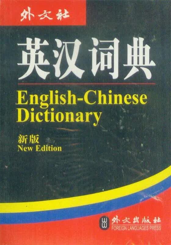 英汉词典