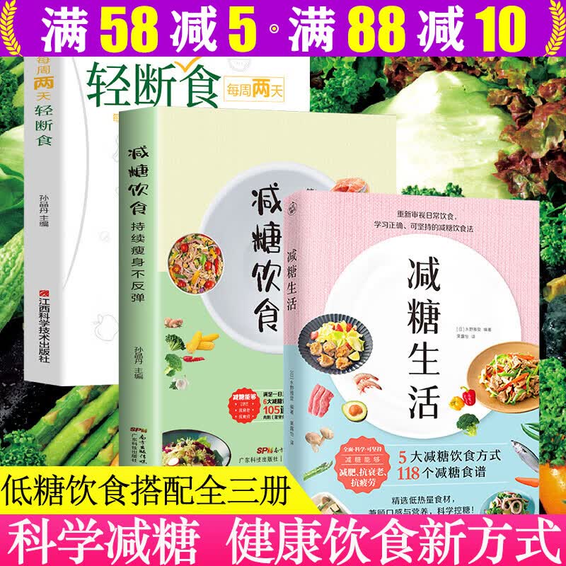 减糖生活每周两天轻断食减糖饮食 全三册 定价136.6