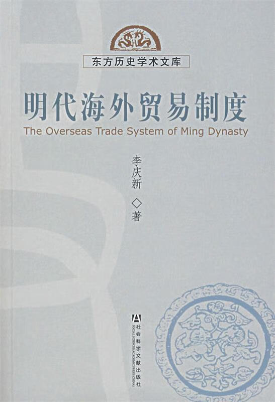 明代海外贸易制度平装