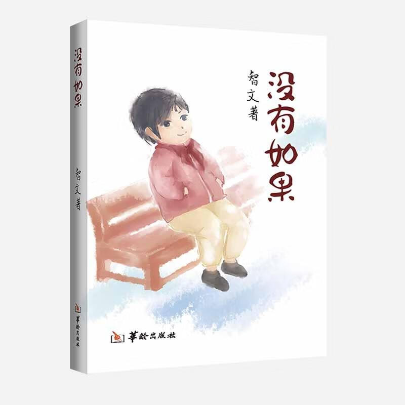 没有如果【正版书籍,畅读优品】