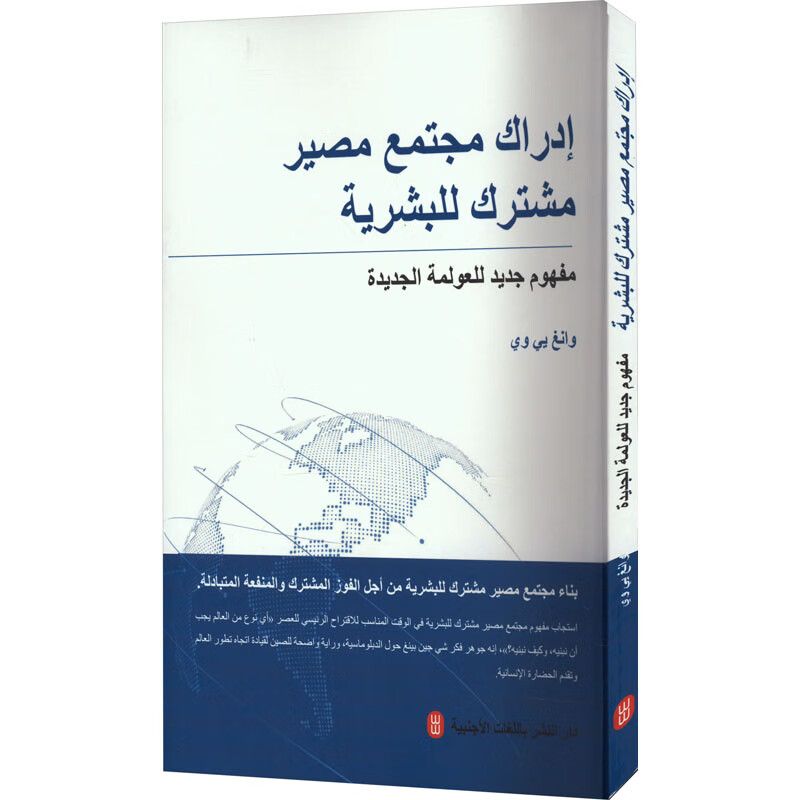 人类命运共同体:新型全球化的价值观(阿)