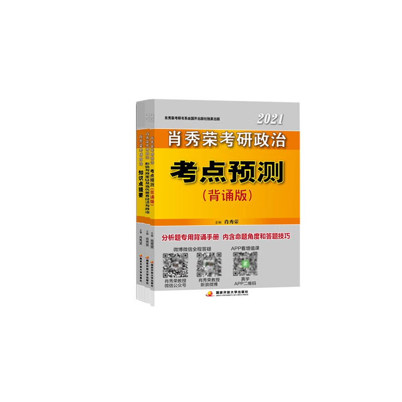 肖秀荣2021考研政治知识点提要+形势与政策+考点预测（背诵版） 共3册