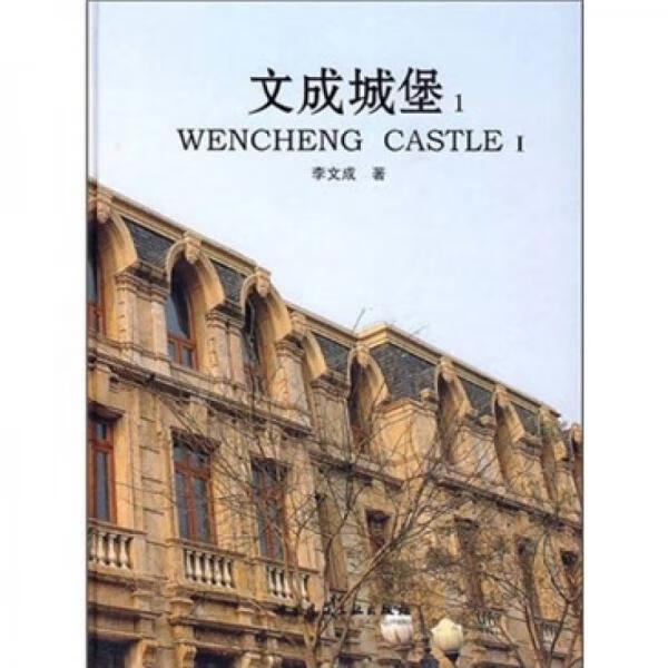 正版现货文成城堡1