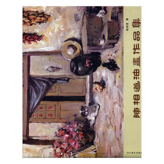 陈道相油画作品集