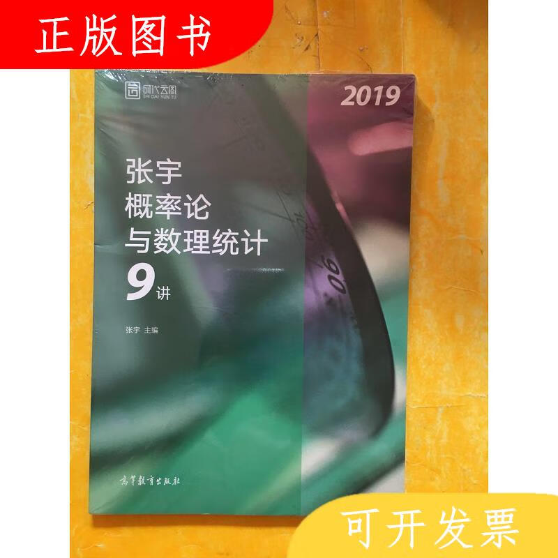 高等教育出版社张宇2019张宇概率论与数