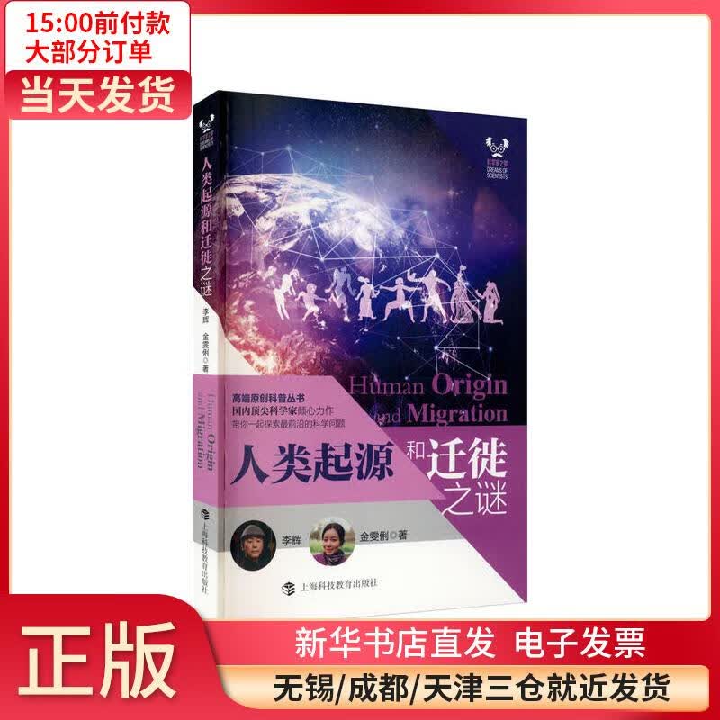 人类起源和迁徙之谜 李辉 全新正版