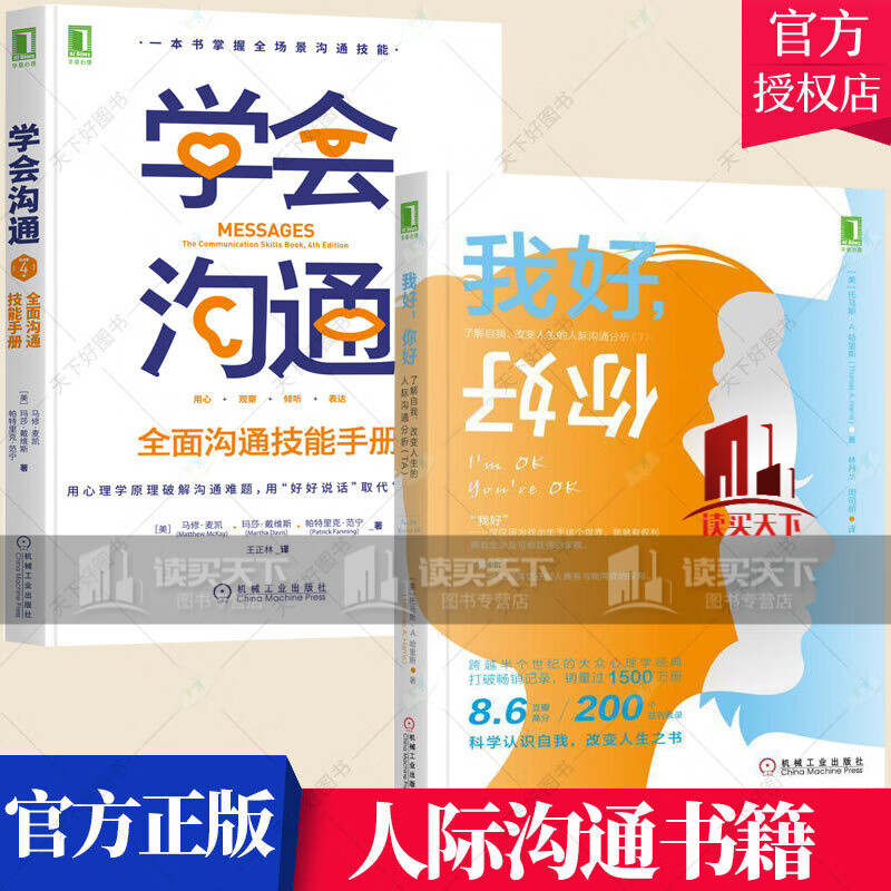 2册】我好，你好了解自我、改变人生的人际沟通分析+学会沟通 印象管理说服谈判夫妻沟通亲子沟通普通大Y