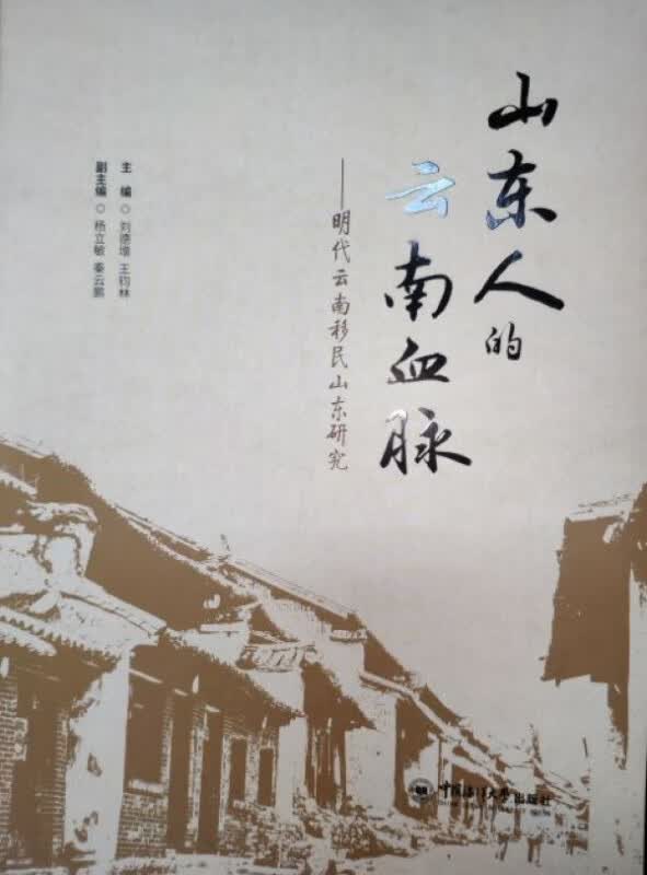 山东人的云南血脉--明代云南移民山东研究