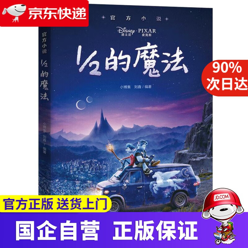 【京东快递配送】12的魔法 官方小说 迪士尼 著 湖南少年儿童出版社 9787556251285