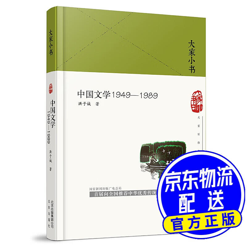 大家小书-中国文学1949—1989（精）