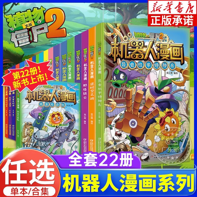 【单本套装自选】植物大战僵尸2机器人漫画