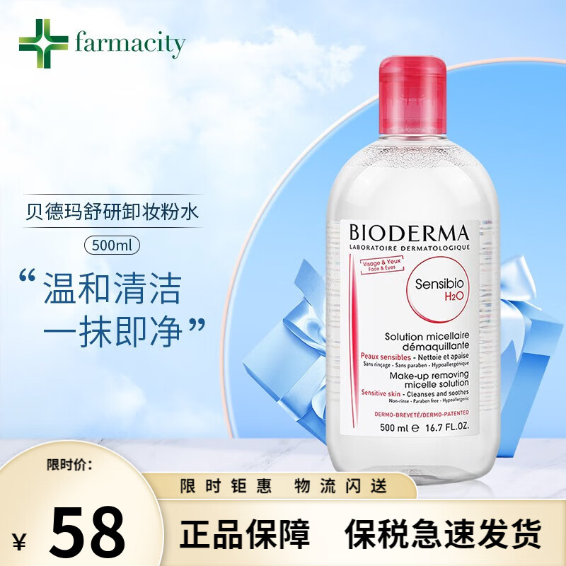 贝德玛（Bioderma）卸妆水温和柔肤粉水面部保湿卸妆液干性敏感500速发 粉水500ml