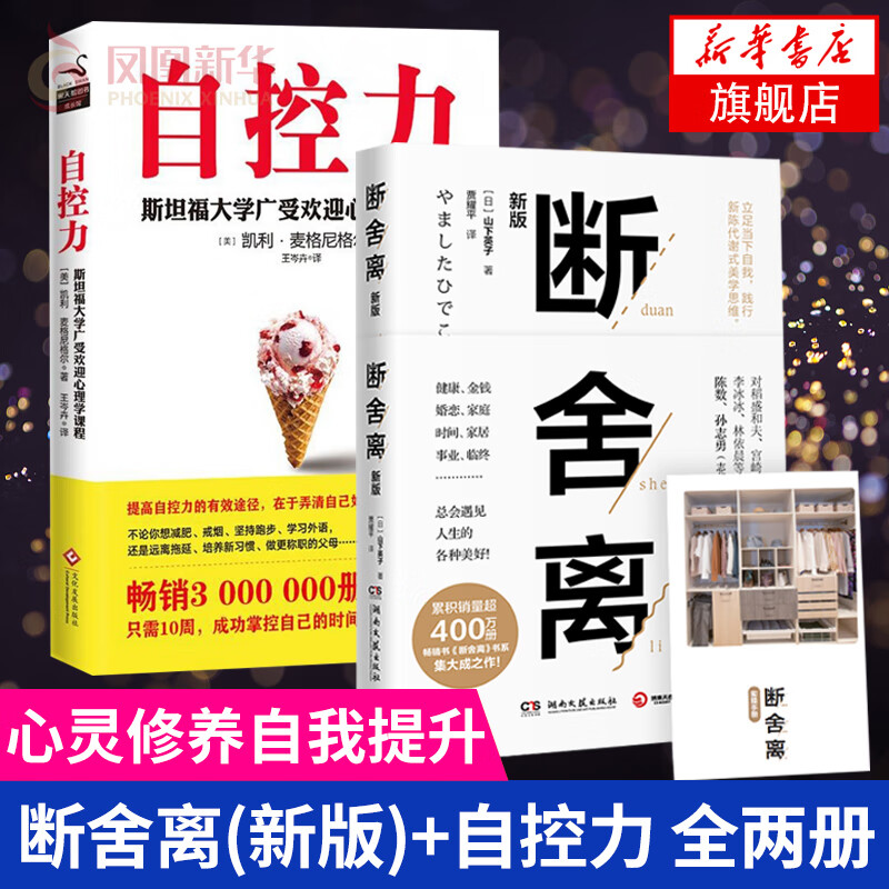 断舍离(新版)+自控力 山下英子著 斯坦福心理学课程