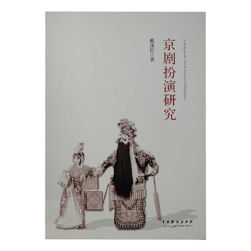 京剧扮演研究