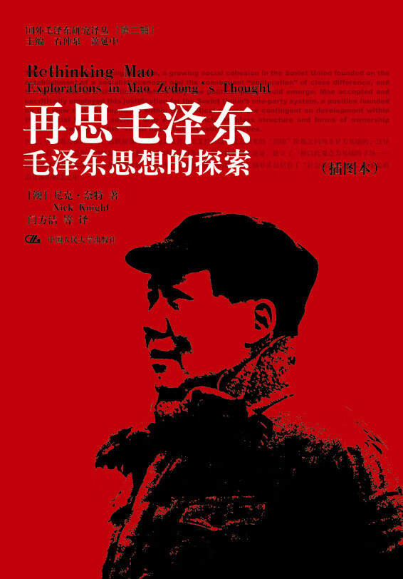 再思毛泽东:毛泽东思想的探索(插图本)