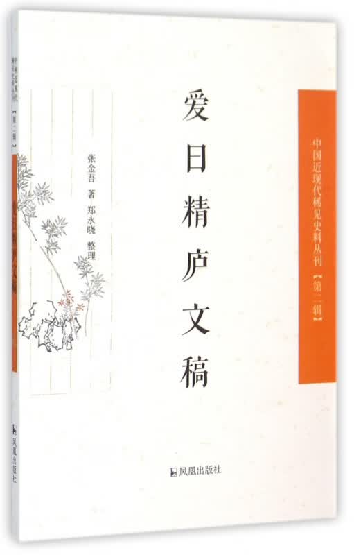 爱日精庐文稿/中国近现代稀见史料丛刊