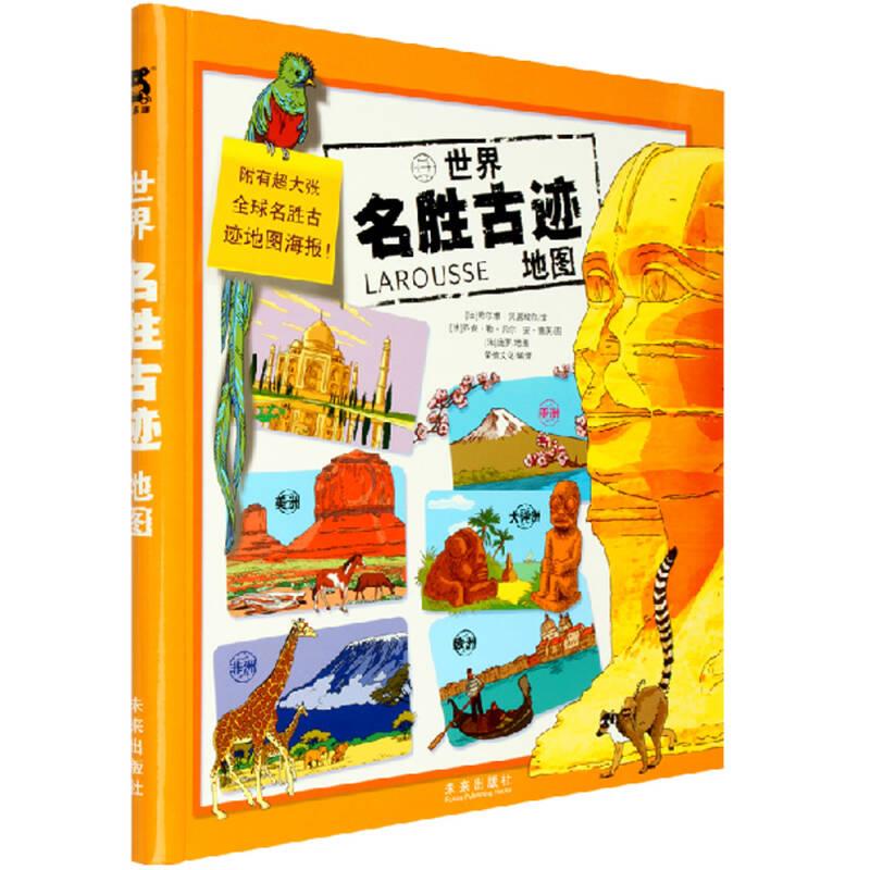 世界名胜古迹地图 贝居埃尔 著,乔安·勒·贝尔 著,安·德芙 著,荣信文化 编【正版书】