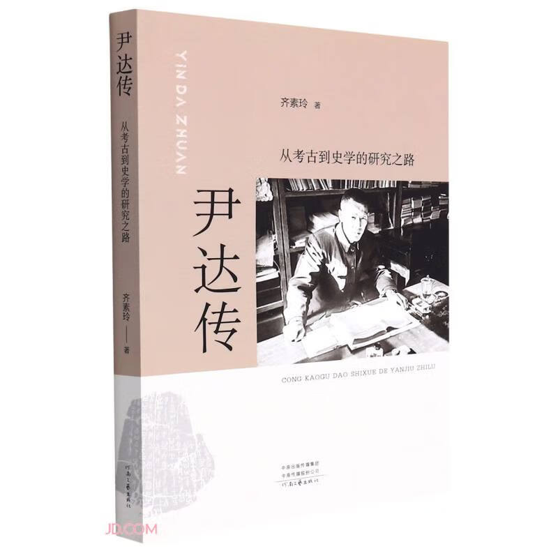 尹达传(从考古到史学的研究之路)
