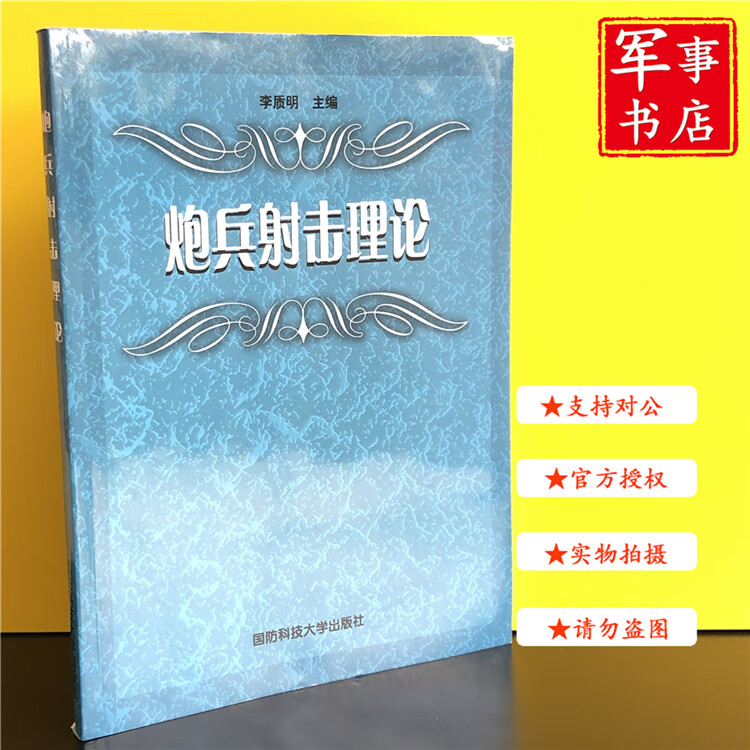 【可开具正规发票】军事书店 炮兵射击理论 国防科技大学出版社