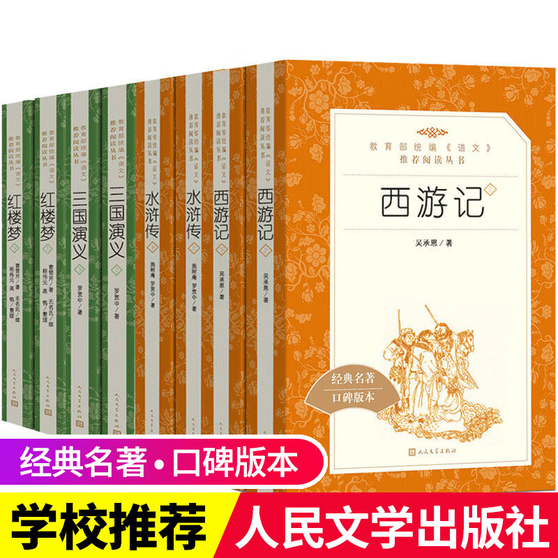 四大名著全套原著正版上下册人民文学出版社小学生五年级课外阅读书初中青少年版红楼梦西游记水浒传三国演义 四大名著全套【人民文学出版社】