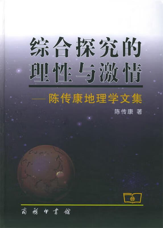 综合探究的理性与激情—陈传康地理学文集