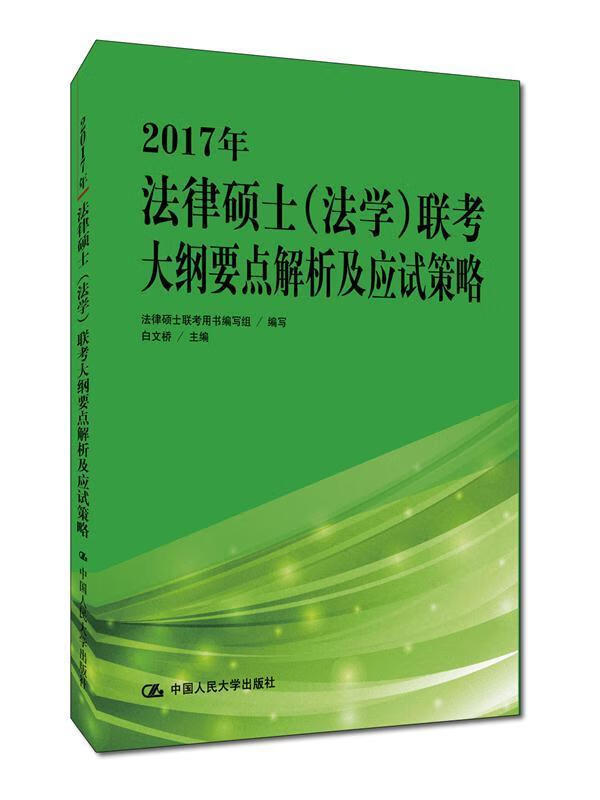 2017年-法律硕士(法学)联考大纲要点解析及应试策略 考试 白文桥主编 中国人民大学出版社 978