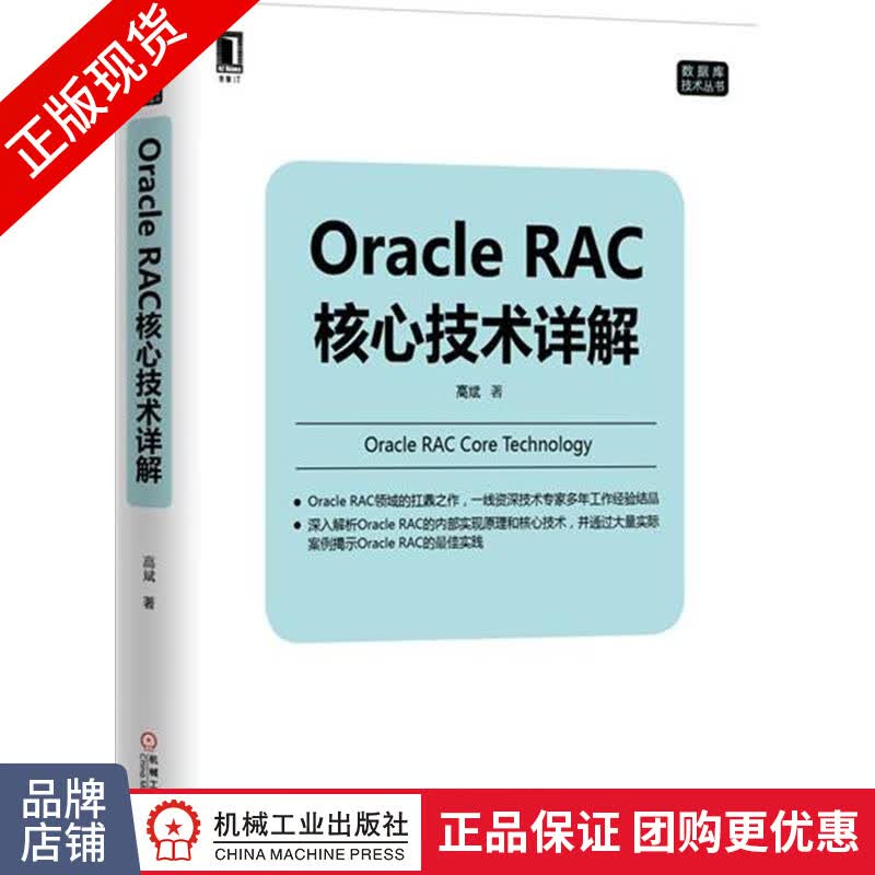 现货正版 Oracle RAC核心技术详解[按需印刷]高斌 数据库技术丛书|4881963