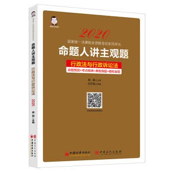 命题人讲主观题：行政法与行政诉讼法