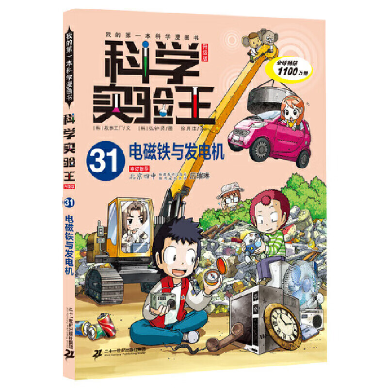 科学实验王(31电磁铁与发电机升级版)/我的第一本科学漫画书 (韩)故事
