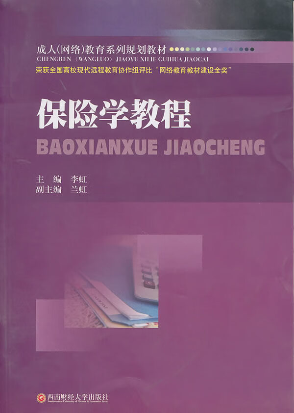 保险学教程【正版】