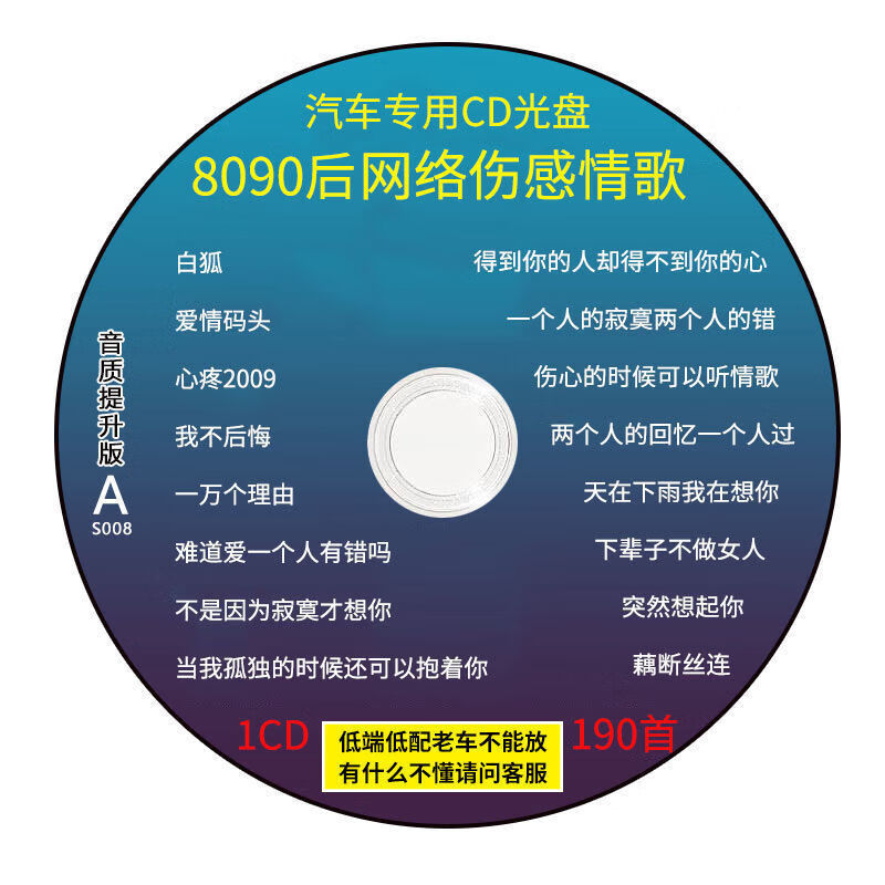 cd碟片车载8090后网络伤感情歌2021流行音乐汽车cd光盘唱片 1碟-网络