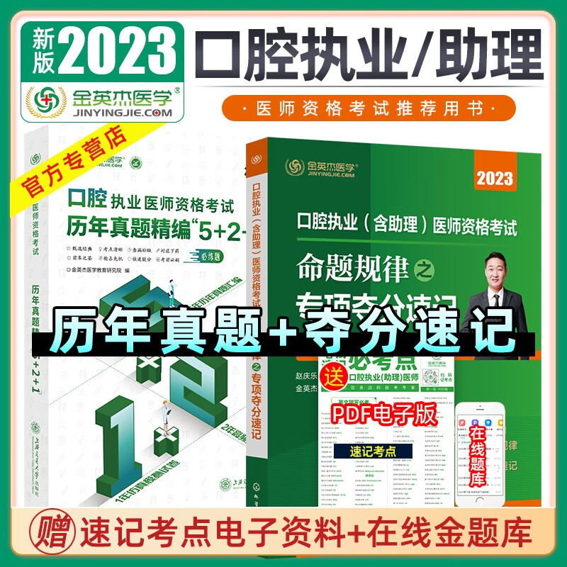正版 2023年金英杰口腔执业医师资格考试助理医师核心考点全攻略应试讲义历年真题521习题培优笔记学霸笔记命题规律之专项夺分速记夺分题典实践技能同步冲刺金题金英杰口腔学习包 2023口腔助理521+夺