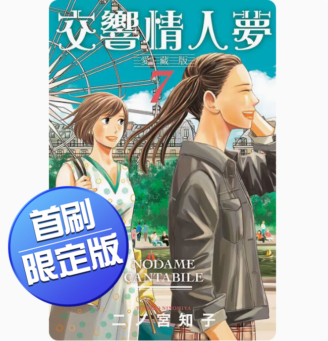 现货 台版 交响情人梦 爱藏版 7 首刷限定版 东立 二ノ宫 知子 附PET透卡音乐演奏恋爱故事漫画书籍 红色