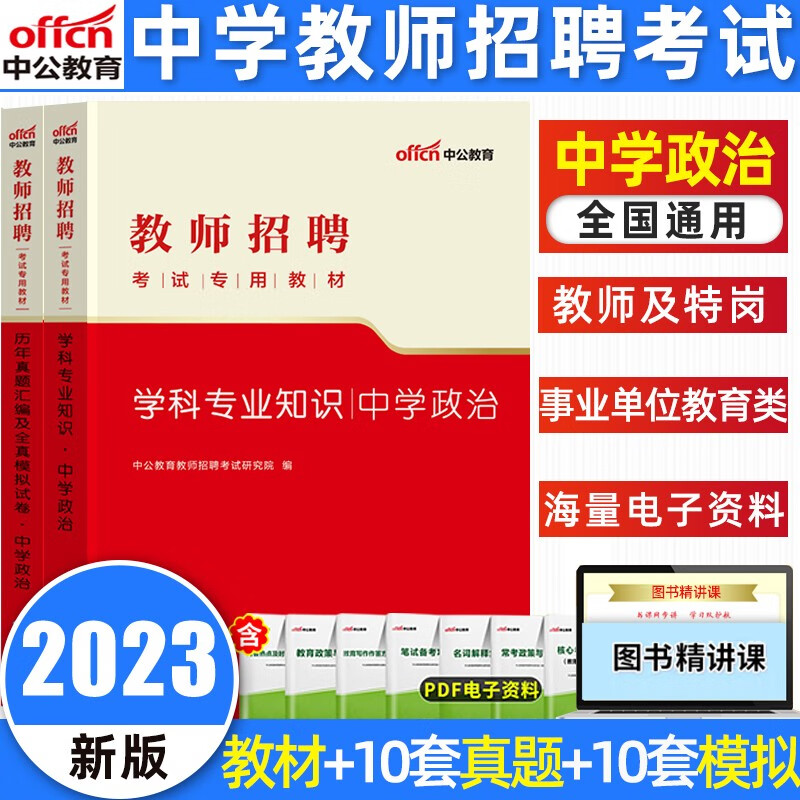 中公2023全国中学教师招聘考试专用教材历史数学语文政治物理生物化学教材历年真题模拟卷学科知识河南河北贵州吉林陕西甘肃四川云南广西重庆安徽江西湖北海南湖南山西黑龙江中学教师招聘考试 中学政治（教材+