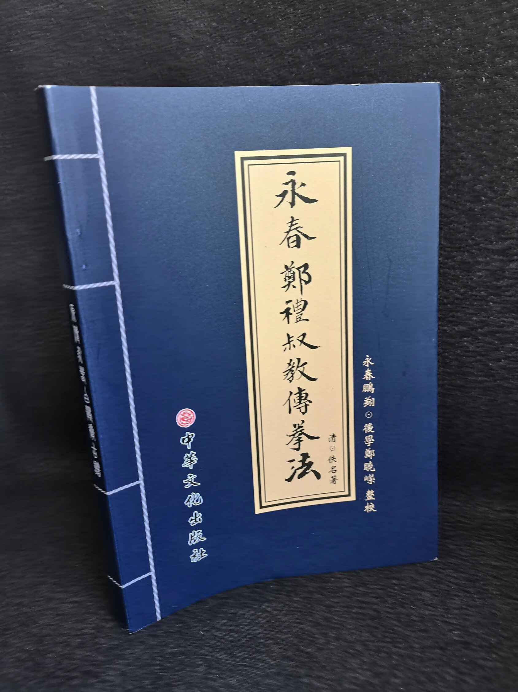 永春郑礼叔教传拳法  现货