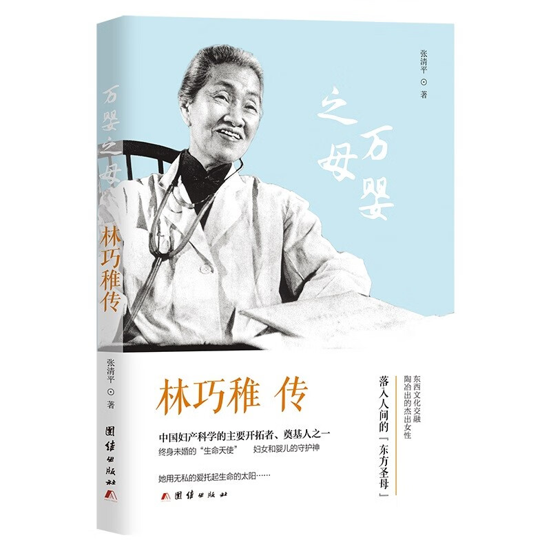 正版图书 林巧稚传-中国妇产科学的主要开拓者,终生未婚的"生命天使"