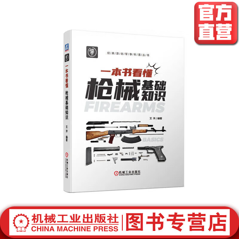 一本书看懂枪械基础知识怎么看?