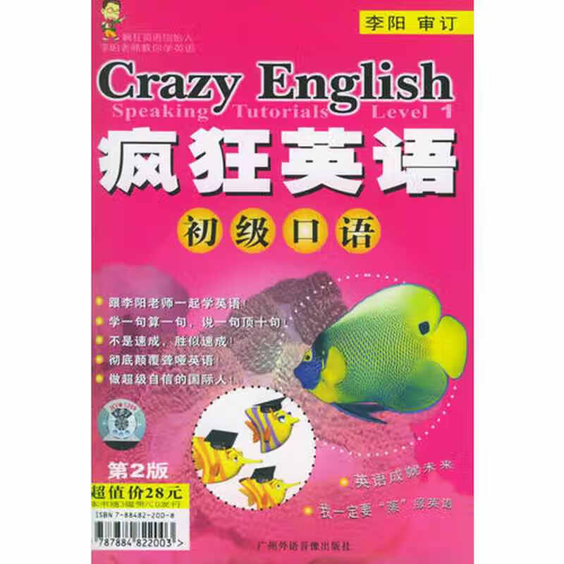 【正版书】疯狂英语初级口语