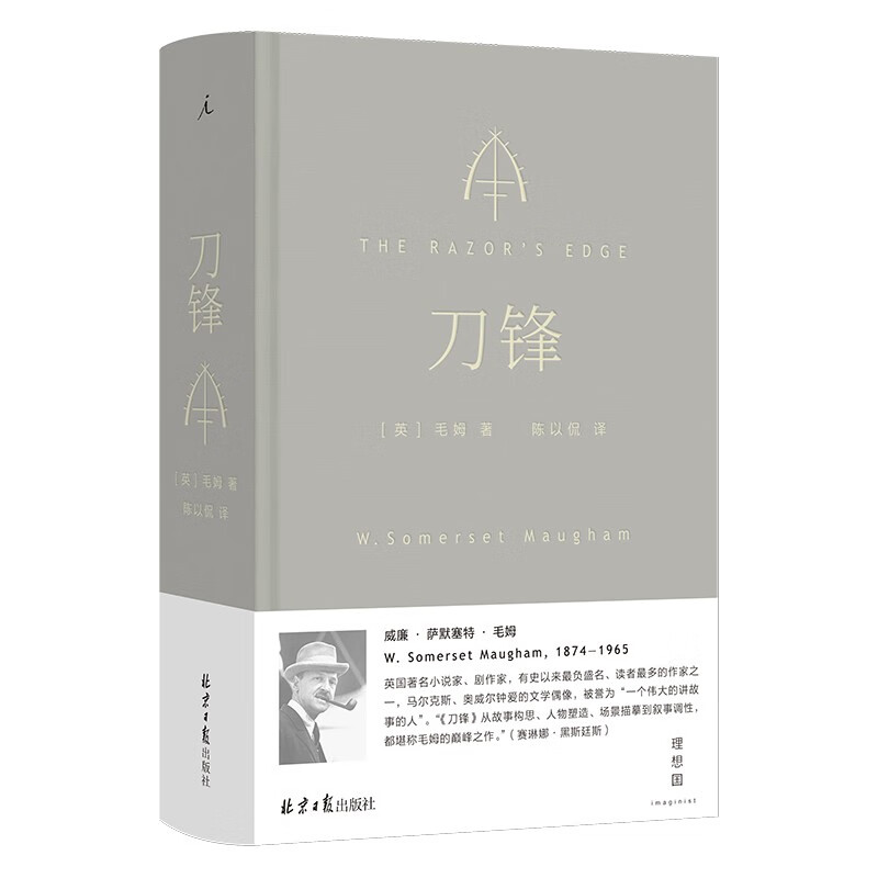 现货 刀锋 毛姆 著 陈以侃 译 2023 新版 长篇小说 英国 月亮与六便士 理想国官方图书旗舰店 刀锋 陈以侃