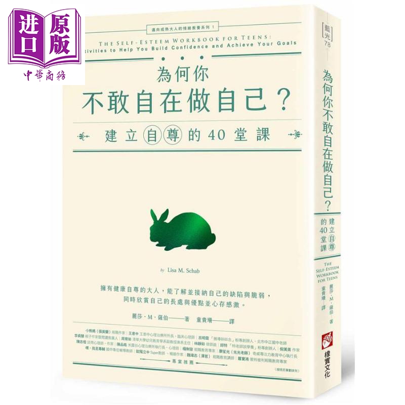 为何你不敢自在做自己 建立自尊的40堂课 迈向成熟大人的情绪教养系列 港台原版 丽莎 萨伯 橡实文化