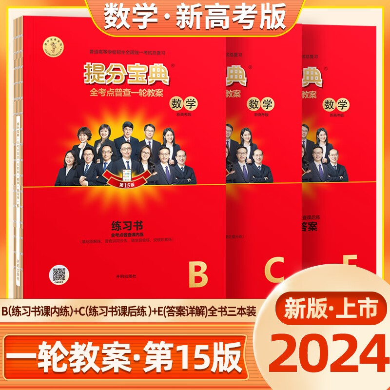 2024新高考版数学提分宝典全考十五版高考高一二三总复习资料学生用书BCE